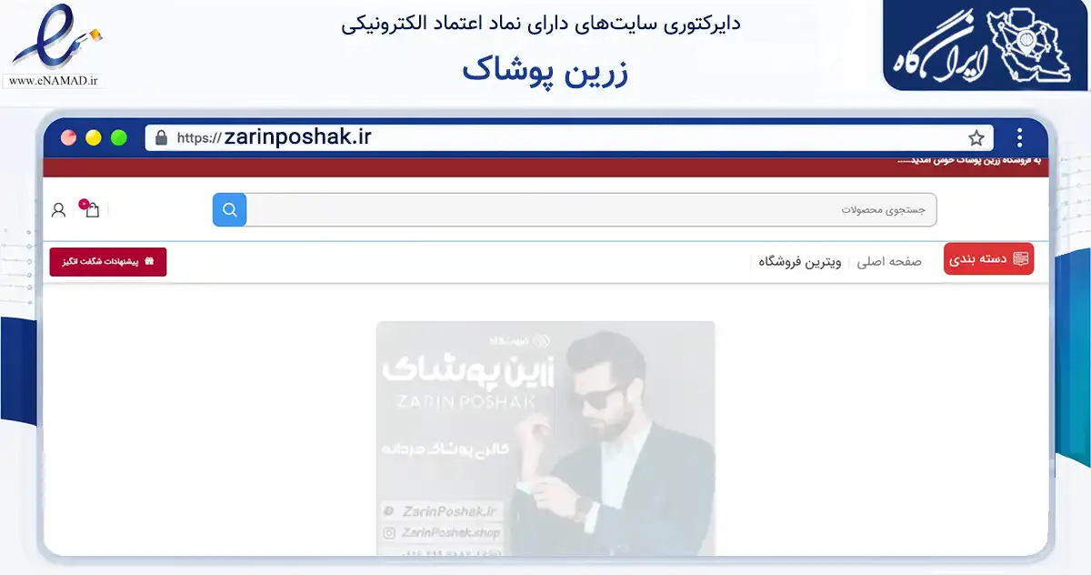 صفحه اصلی سایت زرین پوشاک به نشانی zarinposhak.ir که در زمینه تجارت، بازرگانی و تبلیغات با مرکزیت شوش فعالیت دارد.