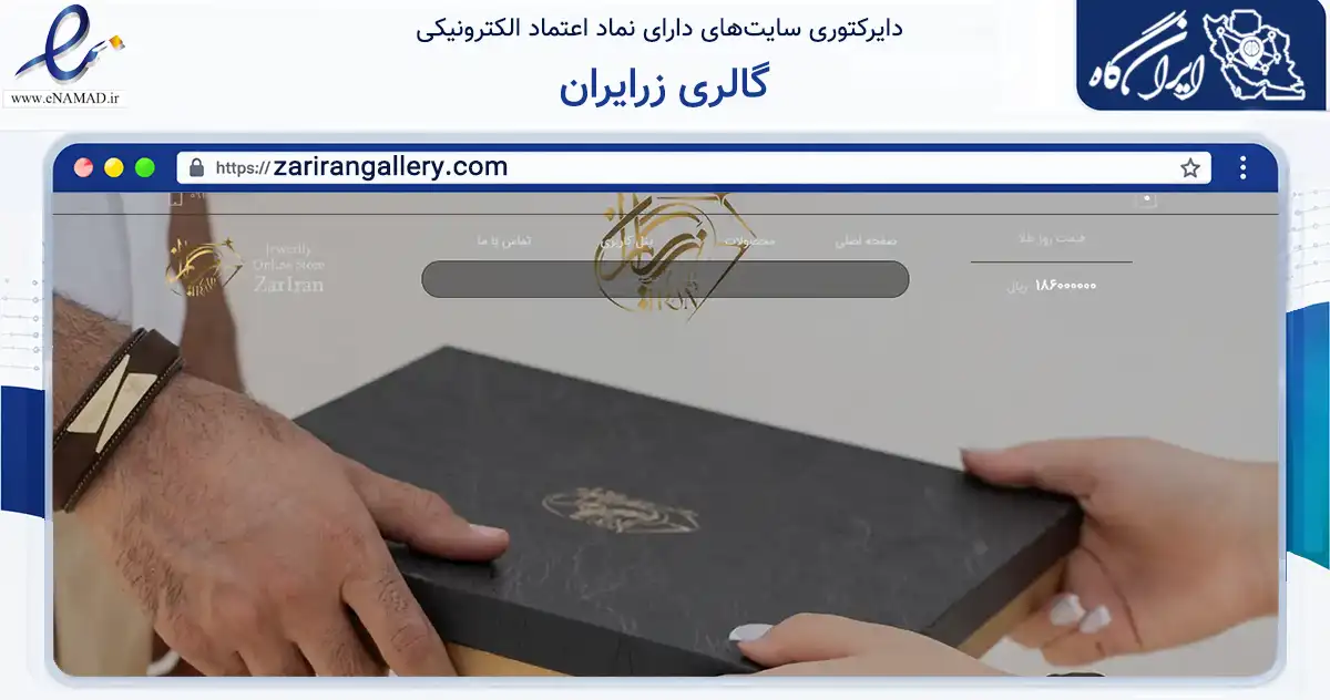 صفحه اصلی سایت گالری زرایران به نشانی zarirangallery.com که در زمینه تجارت، بازرگانی و تبلیغات با مرکزیت تهران فعالیت دارد.