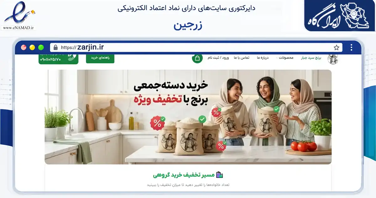 صفحه اصلی سایت زرجین به نشانی zarjin.ir که در زمینه تجارت، بازرگانی و تبلیغات با مرکزیت بابل فعالیت دارد.