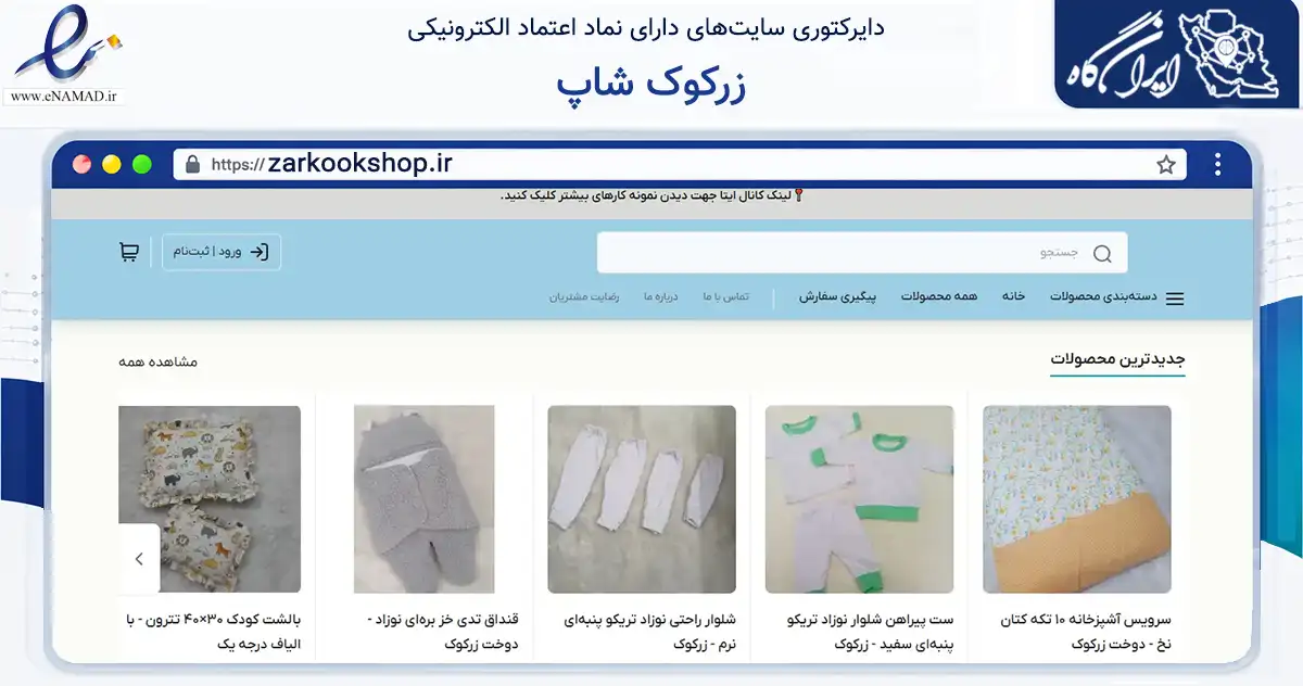 صفحه اصلی سایت زرکوک شاپ به نشانی zarkookshop.ir که در زمینه تجارت، بازرگانی و تبلیغات با مرکزیت نی‌ریز فعالیت دارد.