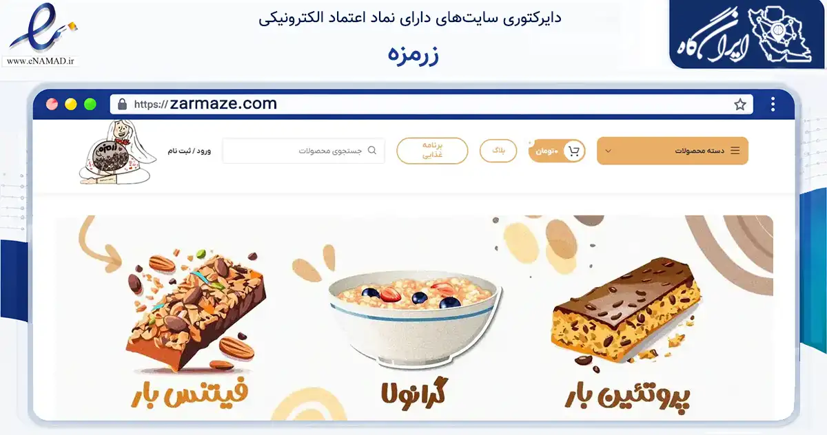 صفحه اصلی سایت زرمزه به نشانی zarmaze.com که در زمینه تجارت، بازرگانی و تبلیغات با مرکزیت تهران فعالیت دارد.