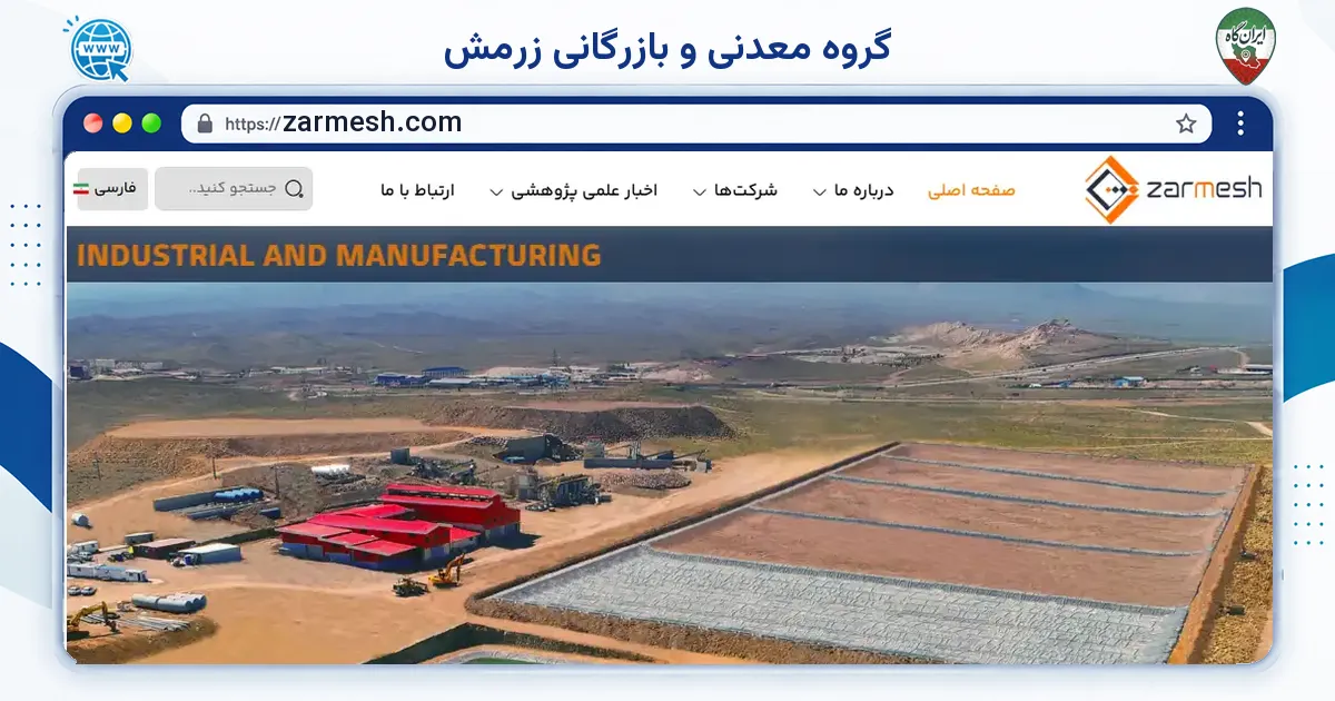 صفحه‌ی اصلی سایت گروه معدنی و بازرگانی زرمش به نشانی zarmesh.com