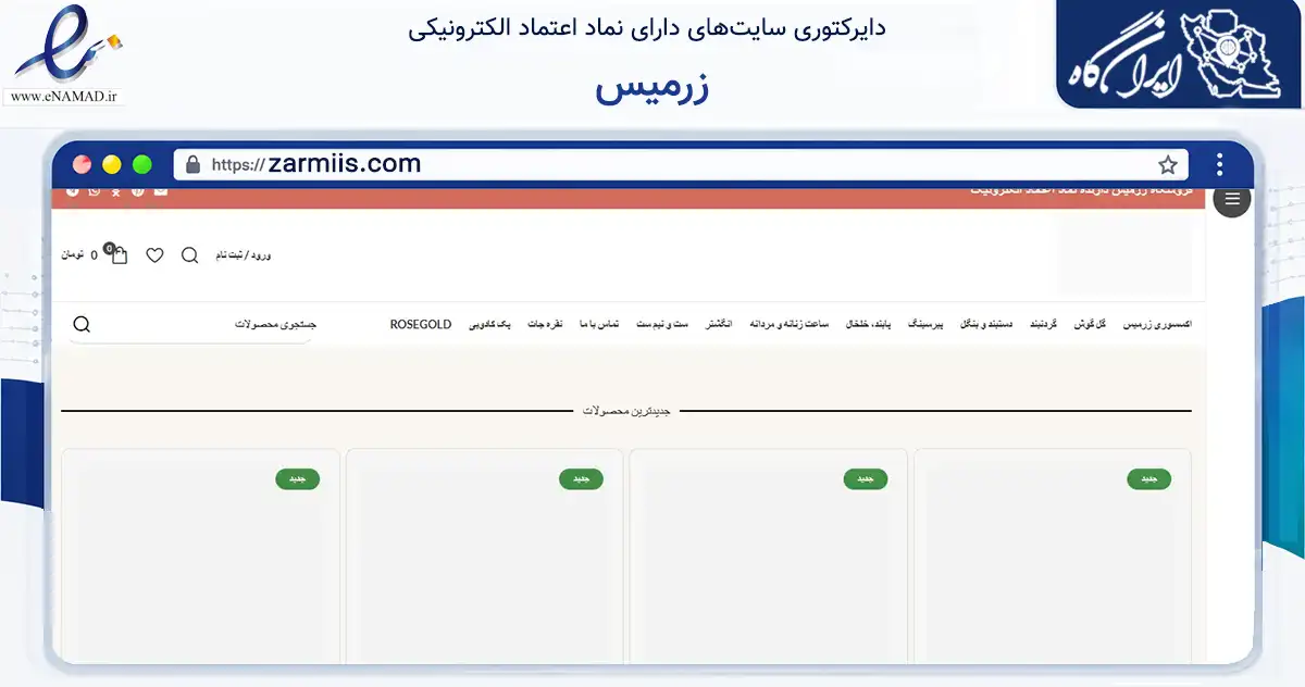 صفحه اصلی سایت زرمیس به نشانی zarmiis.com که در زمینه تجارت، بازرگانی و تبلیغات با مرکزیت شیراز فعالیت دارد.