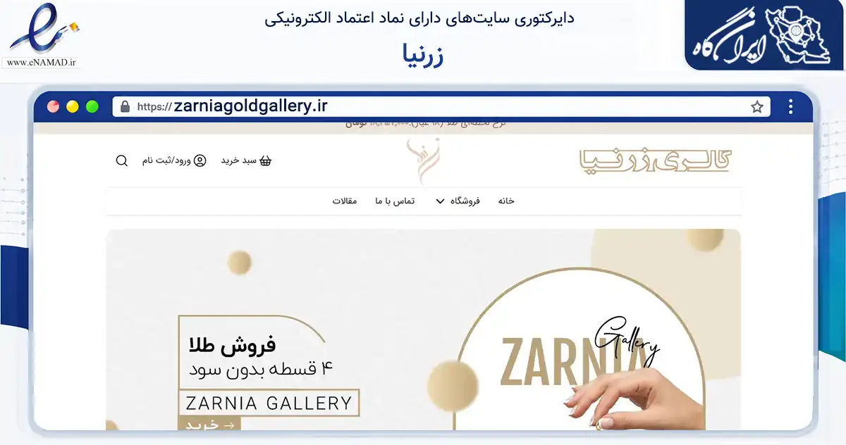صفحه اصلی سایت زرنیا به نشانی zarniagoldgallery.ir که در زمینه تجارت، بازرگانی و تبلیغات با مرکزیت تهران فعالیت دارد.