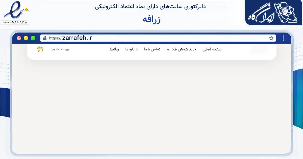 صفحه اصلی سایت زرافه به نشانی zarrafeh.ir که در زمینه تجارت، بازرگانی و تبلیغات با مرکزیت تهران فعالیت دارد.