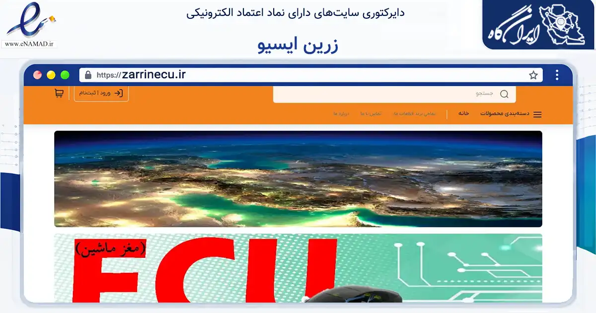 صفحه اصلی سایت زرین ایسیو به نشانی zarrinecu.ir که در زمینه تجارت، بازرگانی و تبلیغات با مرکزیت آمل فعالیت دارد.