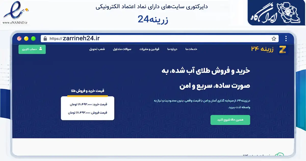 صفحه اصلی سایت زرینه24 به نشانی zarrineh24.ir که در زمینه تجارت، بازرگانی و تبلیغات با مرکزیت شیراز فعالیت دارد.