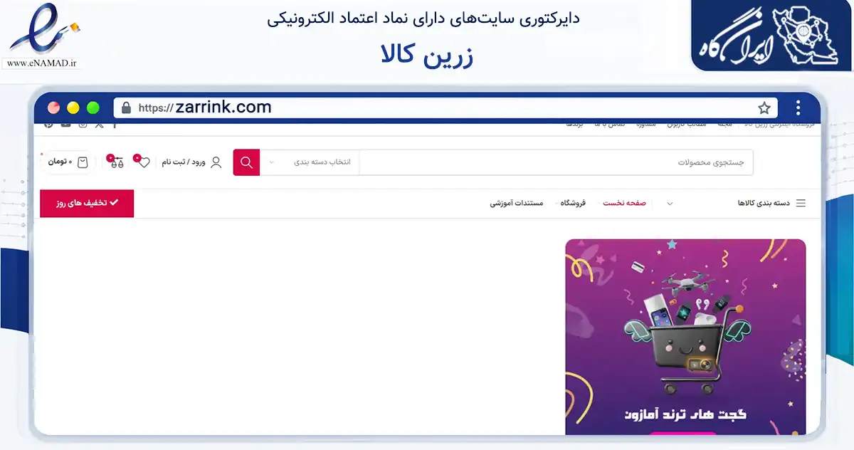 صفحه اصلی سایت زرین کالا به نشانی zarrink.com که در زمینه تجارت، بازرگانی و تبلیغات با مرکزیت مهاباد فعالیت دارد.