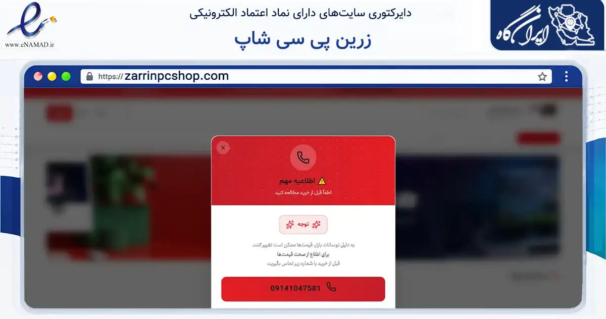 صفحه اصلی سایت زرین پی سی شاپ به نشانی zarrinpcshop.com که در زمینه تجارت، بازرگانی و تبلیغات با مرکزیت تبریز فعالیت دارد.