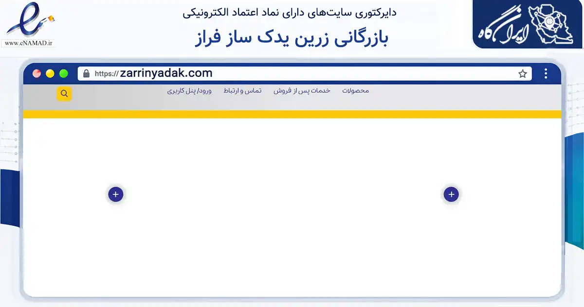 صفحه اصلی سایت بازرگانی زرین یدک ساز فراز به نشانی zarrinyadak.com که در زمینه تجارت، بازرگانی و تبلیغات با مرکزیت یزد فعالیت دارد.