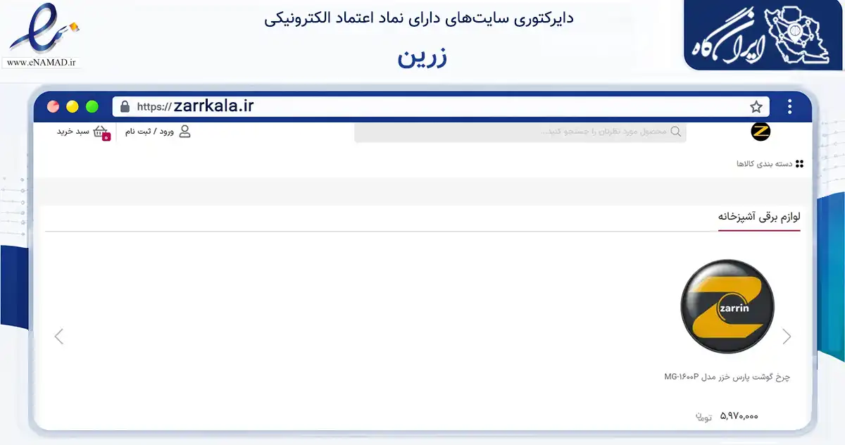 صفحه اصلی سایت زرین به نشانی zarrkala.ir که در زمینه تجارت، بازرگانی و تبلیغات با مرکزیت بویراحمد فعالیت دارد.