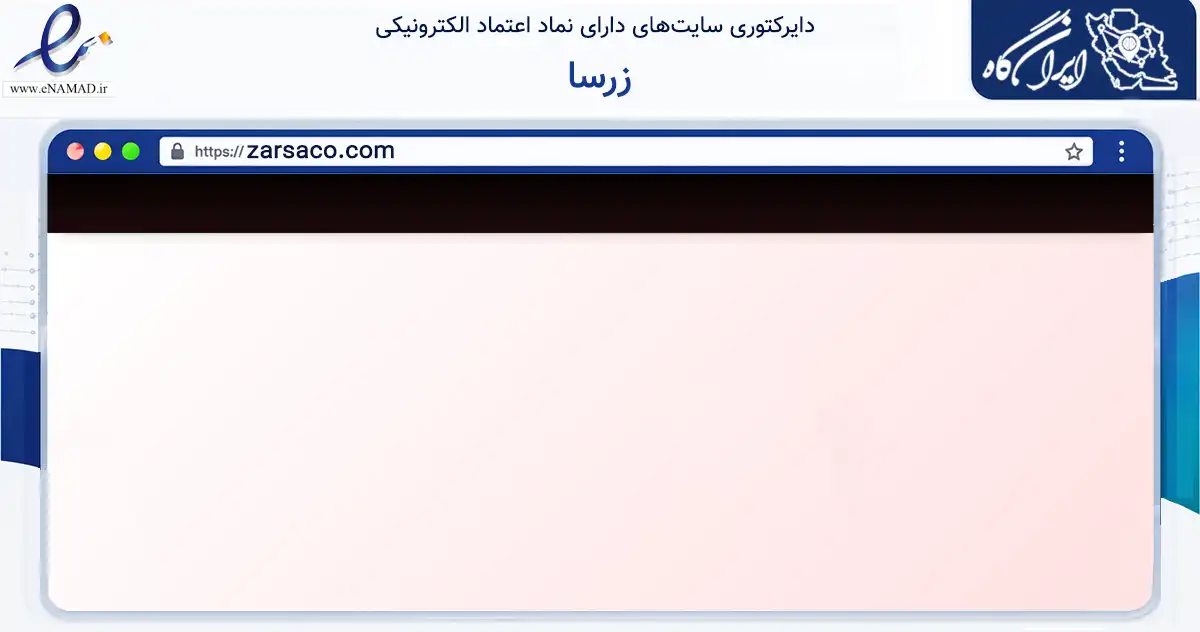 صفحه اصلی سایت زرسا به نشانی zarsaco.com که در زمینه تجارت، بازرگانی و تبلیغات با مرکزیت تهران فعالیت دارد.