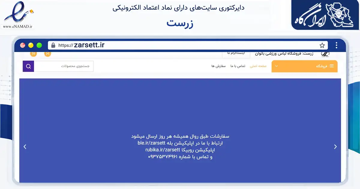 صفحه اصلی سایت زرست به نشانی zarsett.ir که در زمینه تجارت، بازرگانی و تبلیغات با مرکزیت کرج فعالیت دارد.