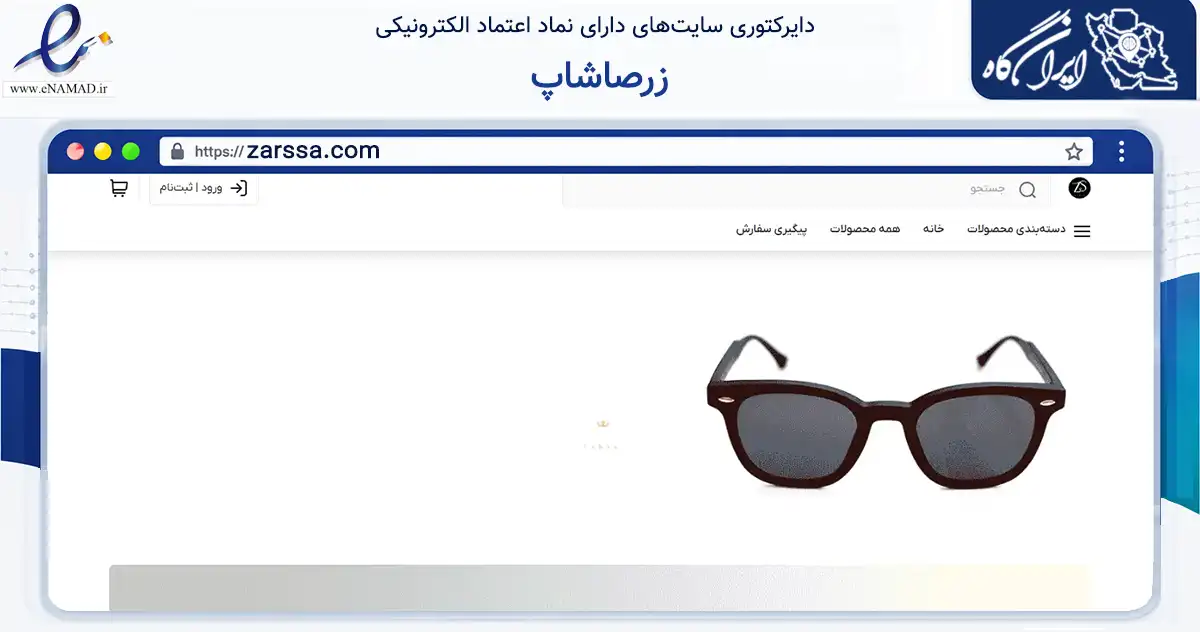 صفحه اصلی سایت زرصاشاپ به نشانی zarssa.com که در زمینه تجارت، بازرگانی و تبلیغات با مرکزیت شهریار فعالیت دارد.