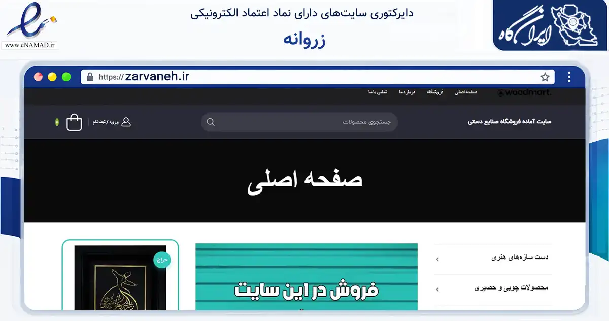 صفحه اصلی سایت زروانه به نشانی zarvaneh.ir که در زمینه تجارت، بازرگانی و تبلیغات با مرکزیت تهران فعالیت دارد.