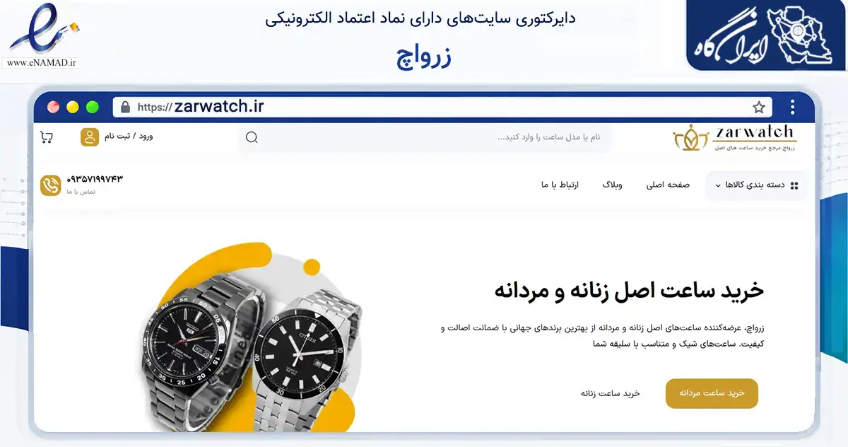 صفحه اصلی سایت زرواچ به نشانی zarwatch.ir که در زمینه تجارت، بازرگانی و تبلیغات با مرکزیت اسدآباد فعالیت دارد.