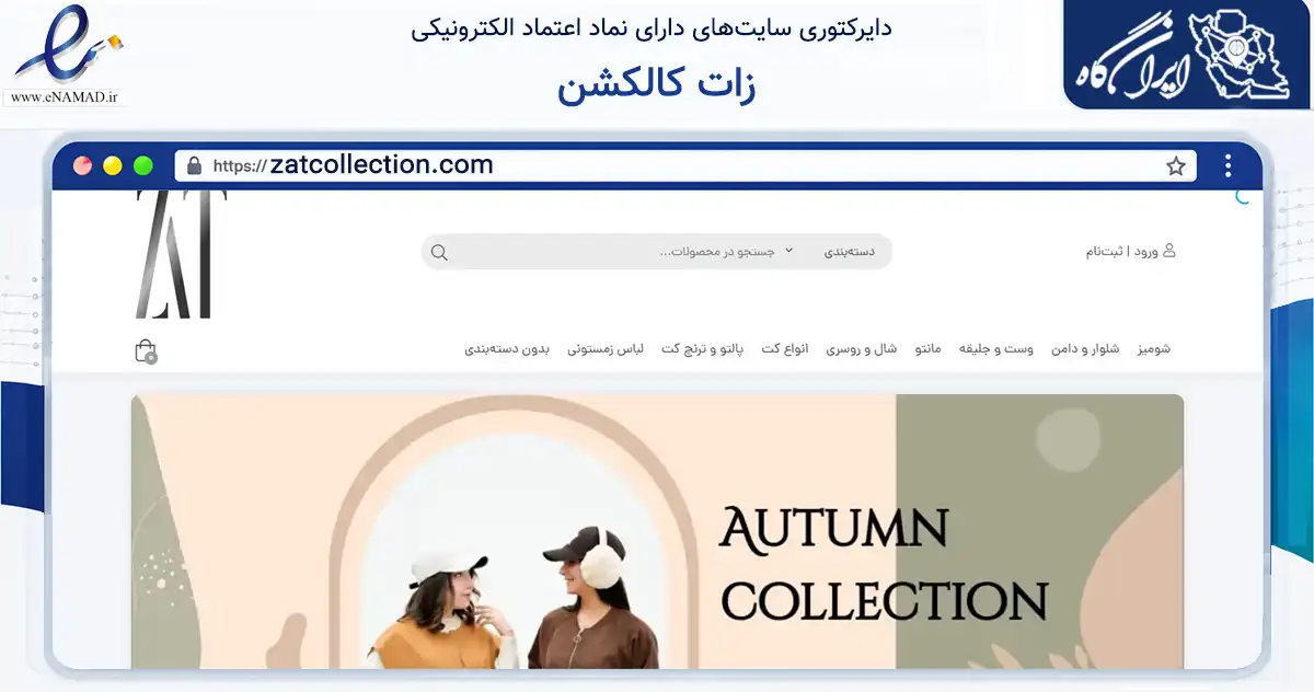 صفحه اصلی سایت زات کالکشن به نشانی zatcollection.com که در زمینه تجارت، بازرگانی و تبلیغات با مرکزیت گنبدکاووس فعالیت دارد.