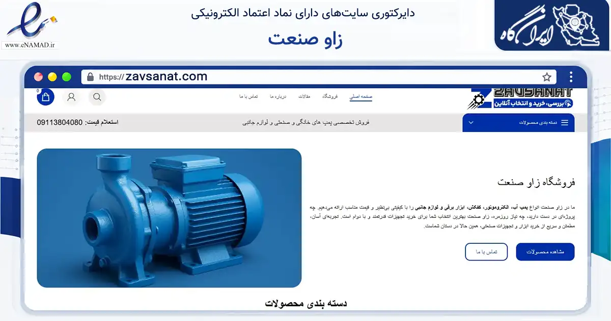 صفحه اصلی سایت زاو صنعت به نشانی zavsanat.com که در زمینه تجارت، بازرگانی و تبلیغات با مرکزیت کلاله فعالیت دارد.