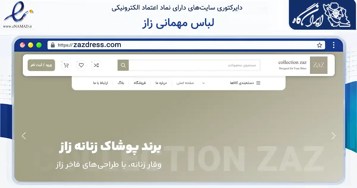 صفحه اصلی سایت لباس مهمانی زاز به نشانی zazdress.com که در زمینه تجارت، بازرگانی و تبلیغات با مرکزیت تهران فعالیت دارد.