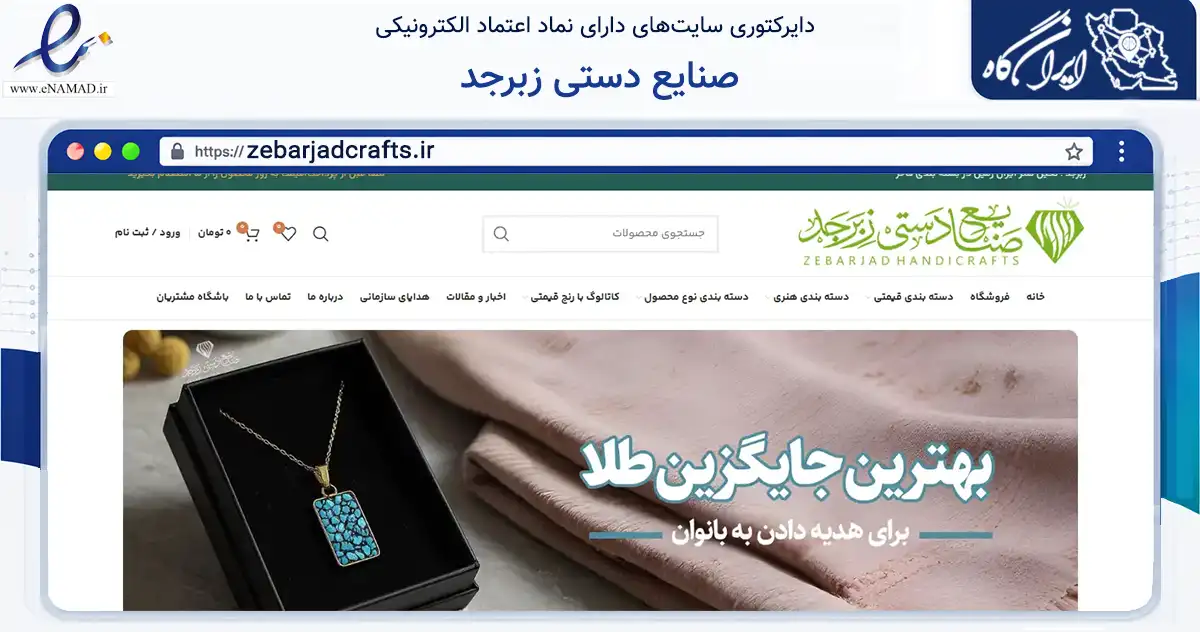 صفحه اصلی سایت صنایع دستی زبرجد به نشانی zebarjadcrafts.ir که در زمینه تجارت، بازرگانی و تبلیغات با مرکزیت تهران فعالیت دارد.