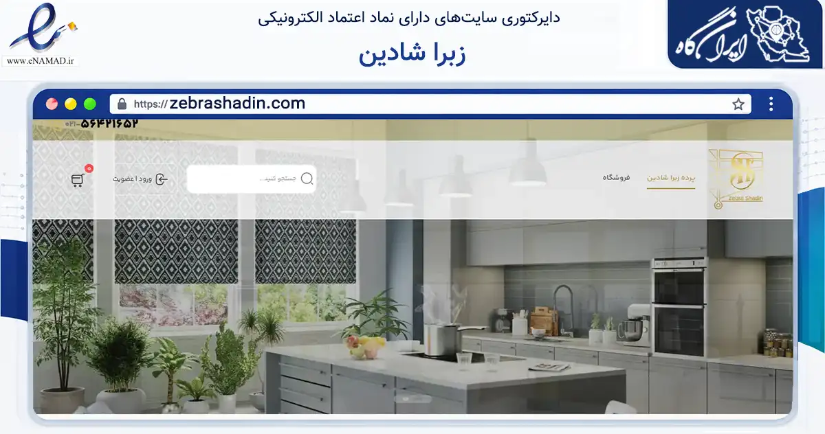 صفحه اصلی سایت زبرا شادین به نشانی zebrashadin.com که در زمینه تجارت، بازرگانی و تبلیغات با مرکزیت رباط‌کریم فعالیت دارد.