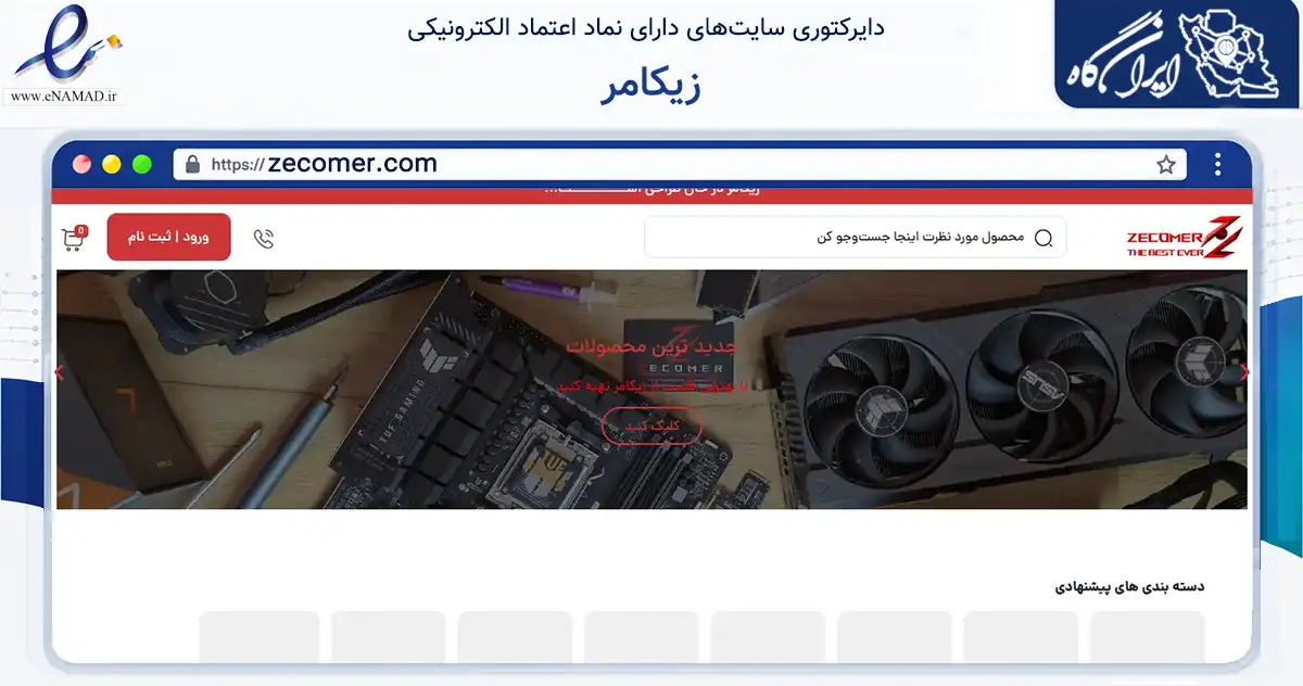 صفحه اصلی سایت زیکامر به نشانی zecomer.com که در زمینه تجارت، بازرگانی و تبلیغات با مرکزیت تهران فعالیت دارد.