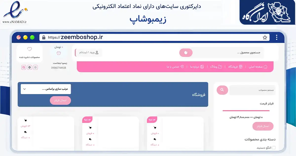 صفحه اصلی سایت زیمبوشاپ به نشانی zeemboshop.ir که در زمینه تجارت، بازرگانی و تبلیغات با مرکزیت اسلامشهر فعالیت دارد.