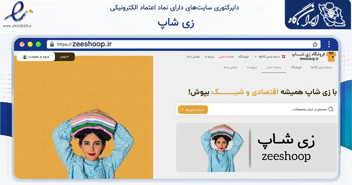 صفحه اصلی سایت زی شاپ به نشانی zeeshoop.ir که در زمینه تجارت، بازرگانی و تبلیغات با مرکزیت تهران فعالیت دارد.