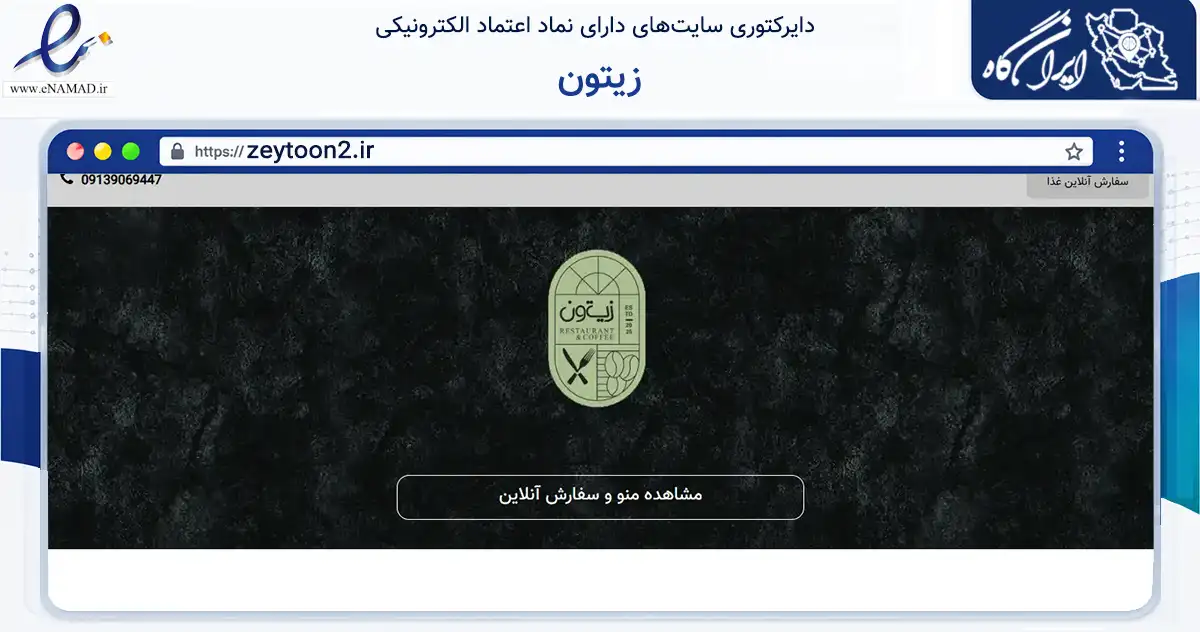 صفحه اصلی سایت زیتون به نشانی zeytoon2.ir که در زمینه تجارت، بازرگانی و تبلیغات با مرکزیت شاهین‌شهر فعالیت دارد.