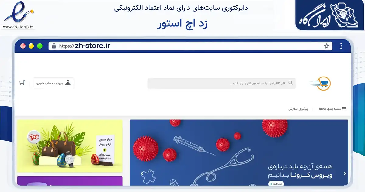 صفحه اصلی سایت زد اچ استور به نشانی zh-store.ir که در زمینه تجارت، بازرگانی و تبلیغات با مرکزیت لامرد فعالیت دارد.
