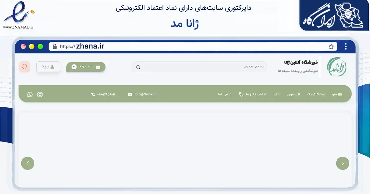 صفحه اصلی سایت ژانا مد به نشانی zhana.ir که در زمینه تجارت، بازرگانی و تبلیغات با مرکزیت اصفهان فعالیت دارد.