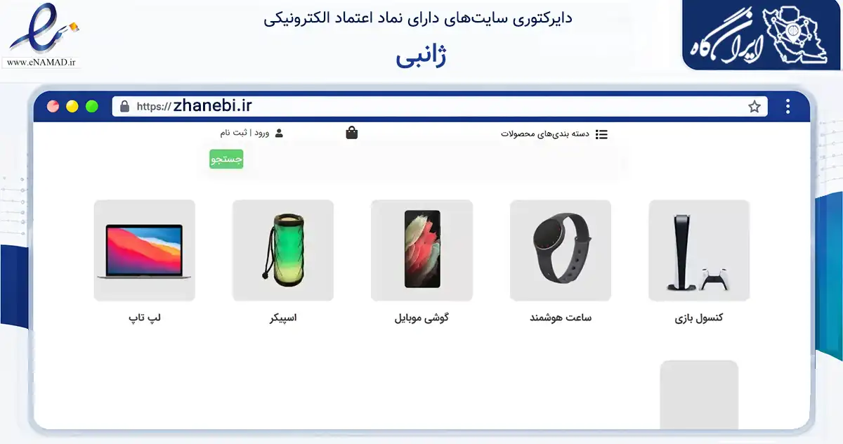 صفحه اصلی سایت ژانبی به نشانی zhanebi.ir که در زمینه تجارت، بازرگانی و تبلیغات با مرکزیت بوشهر فعالیت دارد.