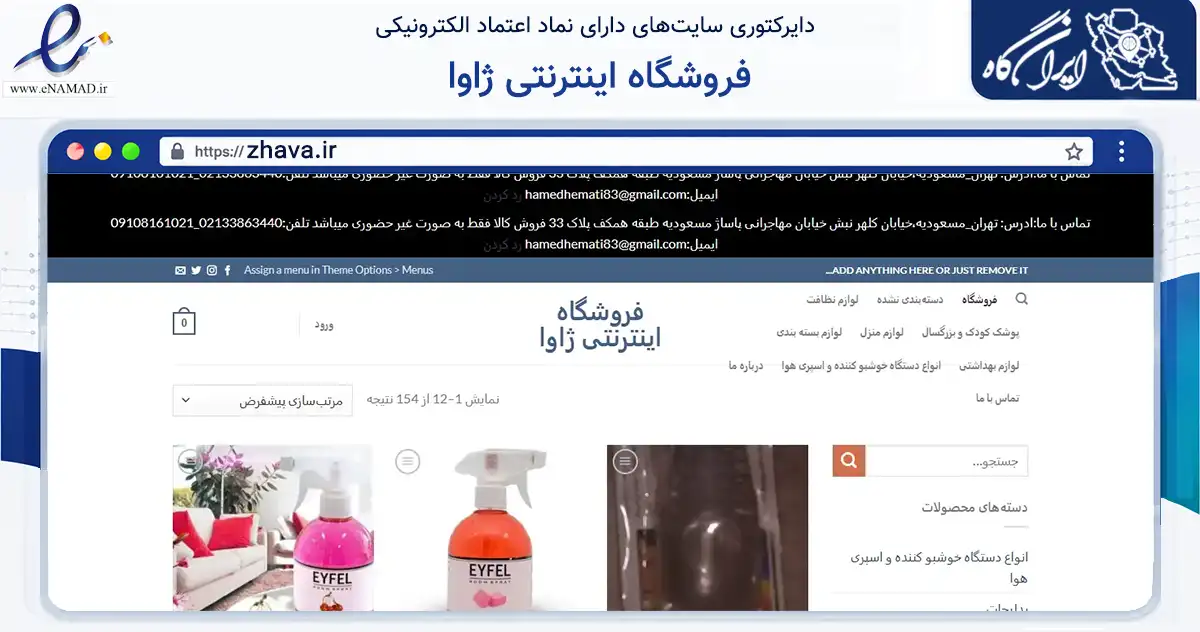 صفحه اصلی سایت فروشگاه اینترنتی ژاوا به نشانی zhava.ir که در زمینه تجارت، بازرگانی و تبلیغات با مرکزیت تهران فعالیت دارد.