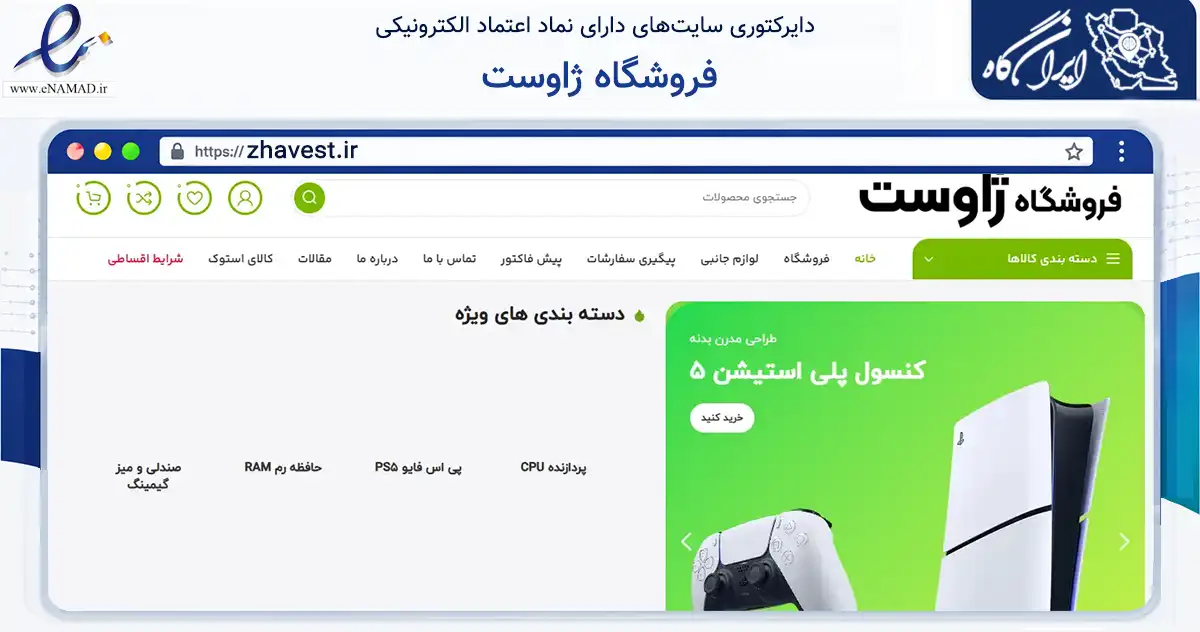 صفحه اصلی سایت فروشگاه ژاوست به نشانی zhavest.ir که در زمینه تجارت، بازرگانی و تبلیغات با مرکزیت کرج فعالیت دارد.