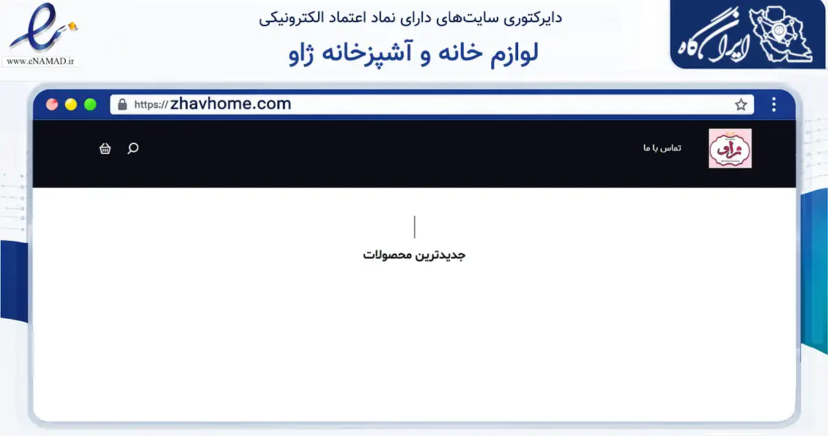 صفحه اصلی سایت لوازم خانه و آشپزخانه ژاو به نشانی zhavhome.com که در زمینه تجارت، بازرگانی و تبلیغات با مرکزیت لاهیجان فعالیت دارد.