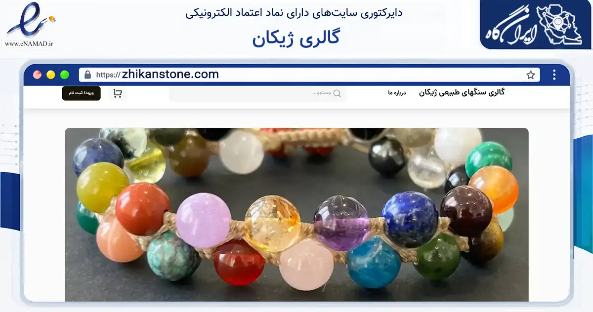 صفحه اصلی سایت گالری ژیکان به نشانی zhikanstone.com که در زمینه تجارت، بازرگانی و تبلیغات با مرکزیت رامسر فعالیت دارد.