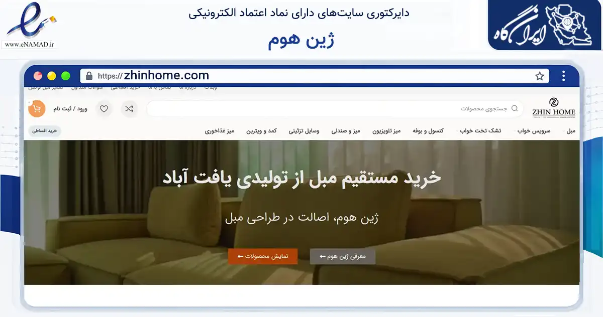 صفحه اصلی سایت ژین هوم به نشانی zhinhome.com که در زمینه تجارت، بازرگانی و تبلیغات با مرکزیت تهران فعالیت دارد.
