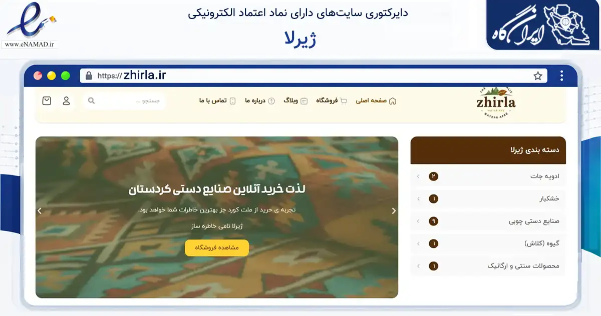 صفحه اصلی سایت ژیرلا به نشانی zhirla.ir که در زمینه تجارت، بازرگانی و تبلیغات با مرکزیت مریوان فعالیت دارد.