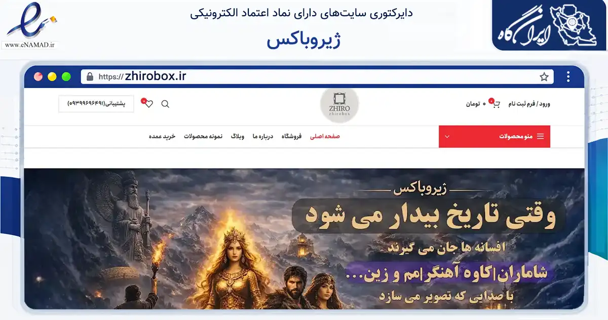 صفحه اصلی سایت ژیروباکس به نشانی zhirobox.ir که در زمینه تجارت، بازرگانی و تبلیغات با مرکزیت سنندج فعالیت دارد.
