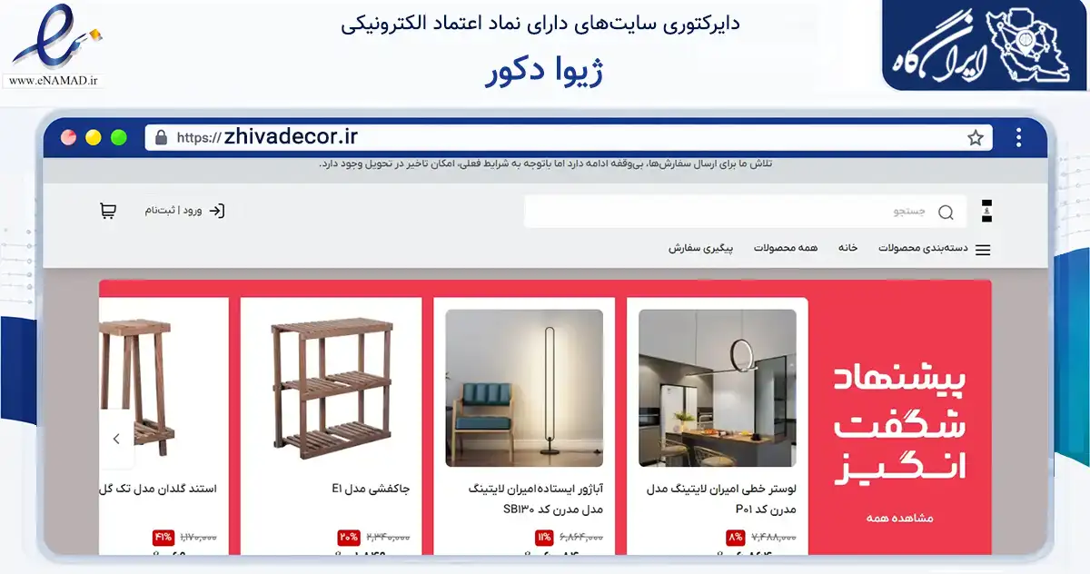 صفحه اصلی سایت ژیوا دکور به نشانی zhivadecor.ir که در زمینه تجارت، بازرگانی و تبلیغات با مرکزیت تهران فعالیت دارد.