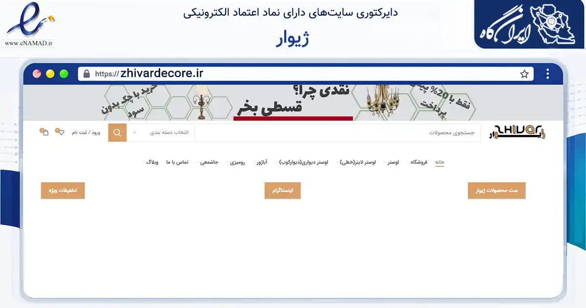 صفحه اصلی سایت ژیوار به نشانی zhivardecore.ir که در زمینه تجارت، بازرگانی و تبلیغات با مرکزیت تهران فعالیت دارد.