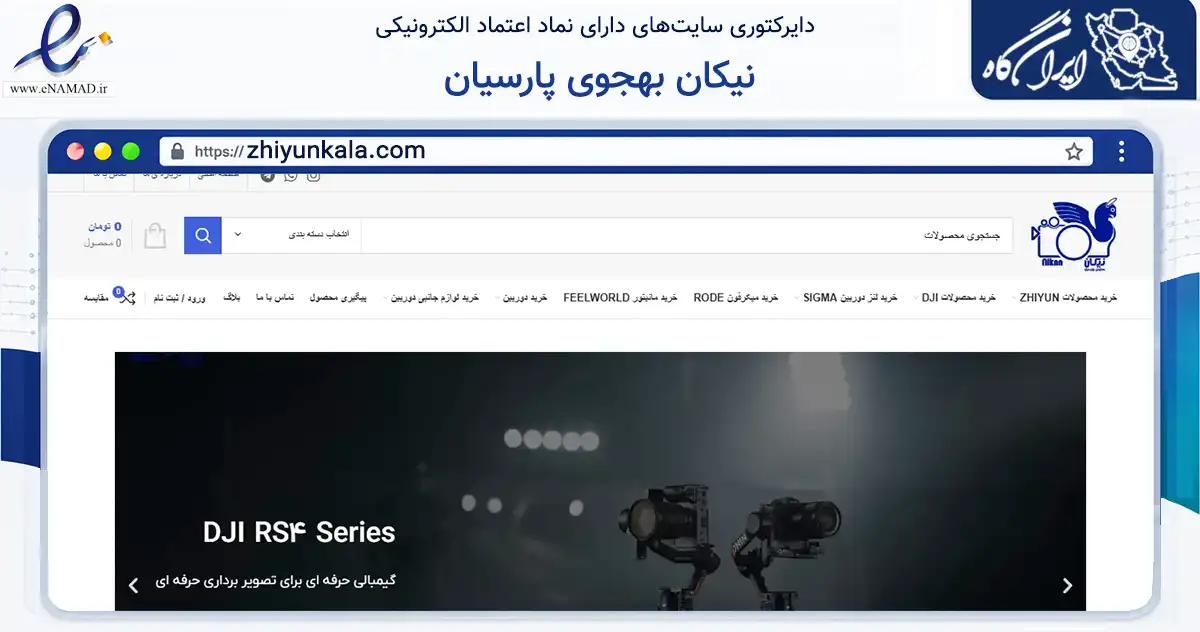 صفحه اصلی سایت نیکان بهجوی پارسیان به نشانی zhiyunkala.com که در زمینه تجارت، بازرگانی و تبلیغات با مرکزیت تهران فعالیت دارد.