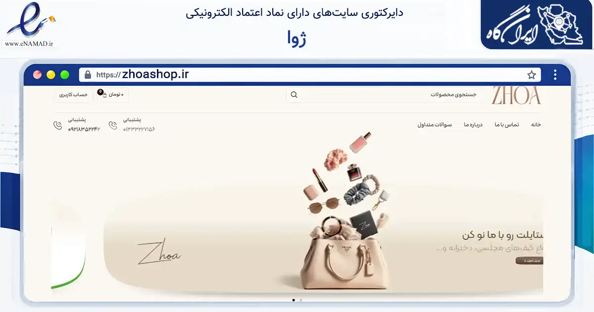 صفحه اصلی سایت ژوا به نشانی zhoashop.ir که در زمینه تجارت، بازرگانی و تبلیغات با مرکزیت رشت فعالیت دارد.