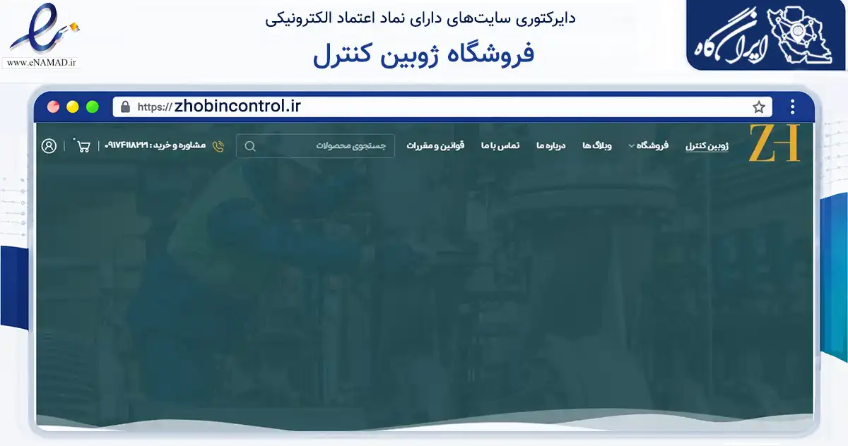 صفحه اصلی سایت فروشگاه ژوبین کنترل به نشانی zhobincontrol.ir که در زمینه تجارت، بازرگانی و تبلیغات با مرکزیت شیراز فعالیت دارد.
