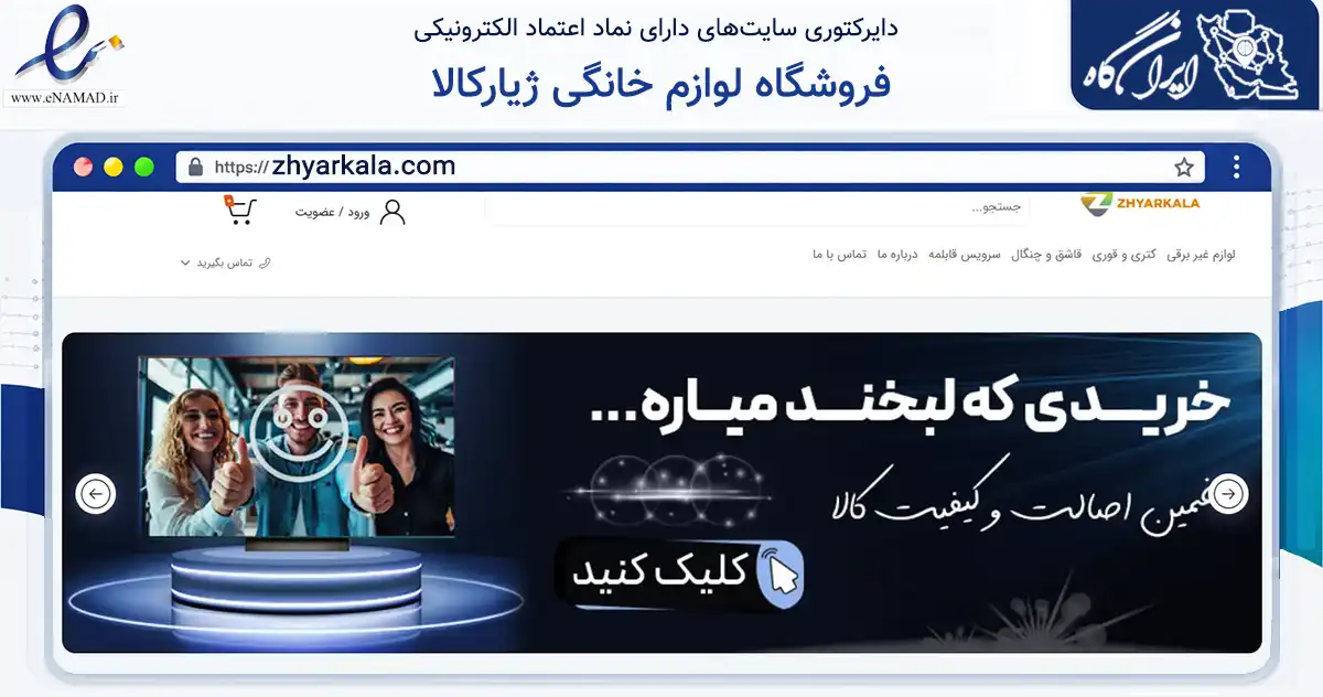 صفحه اصلی سایت فروشگاه لوازم خانگی ژیارکالا به نشانی zhyarkala.com که در زمینه تجارت، بازرگانی و تبلیغات با مرکزیت بانه فعالیت دارد.