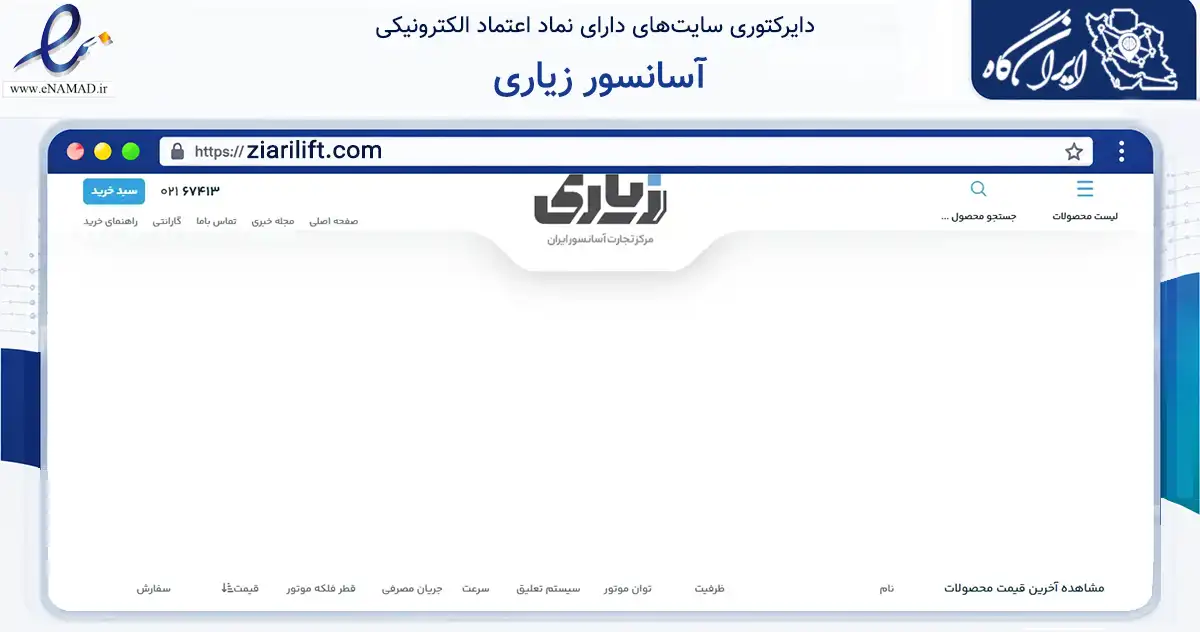 صفحه اصلی سایت آسانسور زیاری به نشانی ziarilift.com که در زمینه تجارت، بازرگانی و تبلیغات با مرکزیت تهران فعالیت دارد.