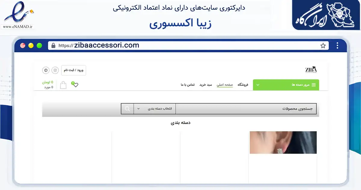 صفحه اصلی سایت زیبا اکسسوری به نشانی zibaaccessori.com که در زمینه تجارت، بازرگانی و تبلیغات با مرکزیت همدان فعالیت دارد.