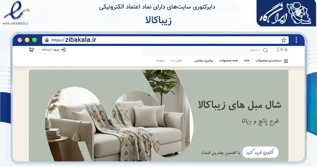صفحه اصلی سایت زیباکالا به نشانی zibakala.ir که در زمینه تجارت، بازرگانی و تبلیغات با مرکزیت همدان فعالیت دارد.