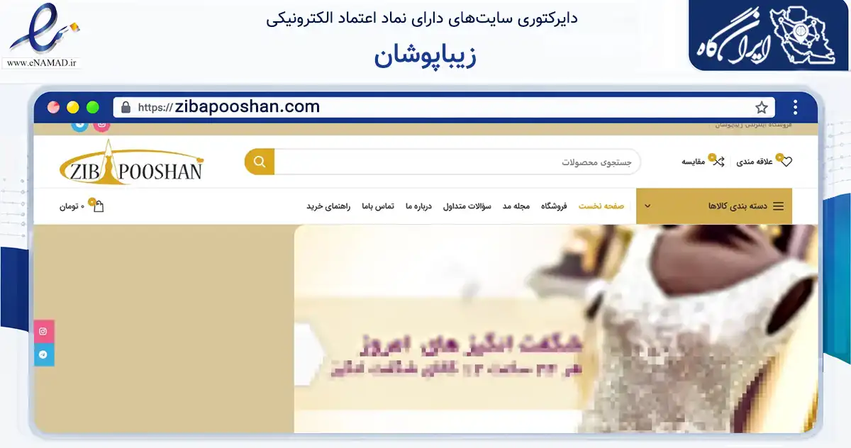 صفحه اصلی سایت زیباپوشان به نشانی zibapooshan.com که در زمینه تجارت، بازرگانی و تبلیغات با مرکزیت تهران فعالیت دارد.