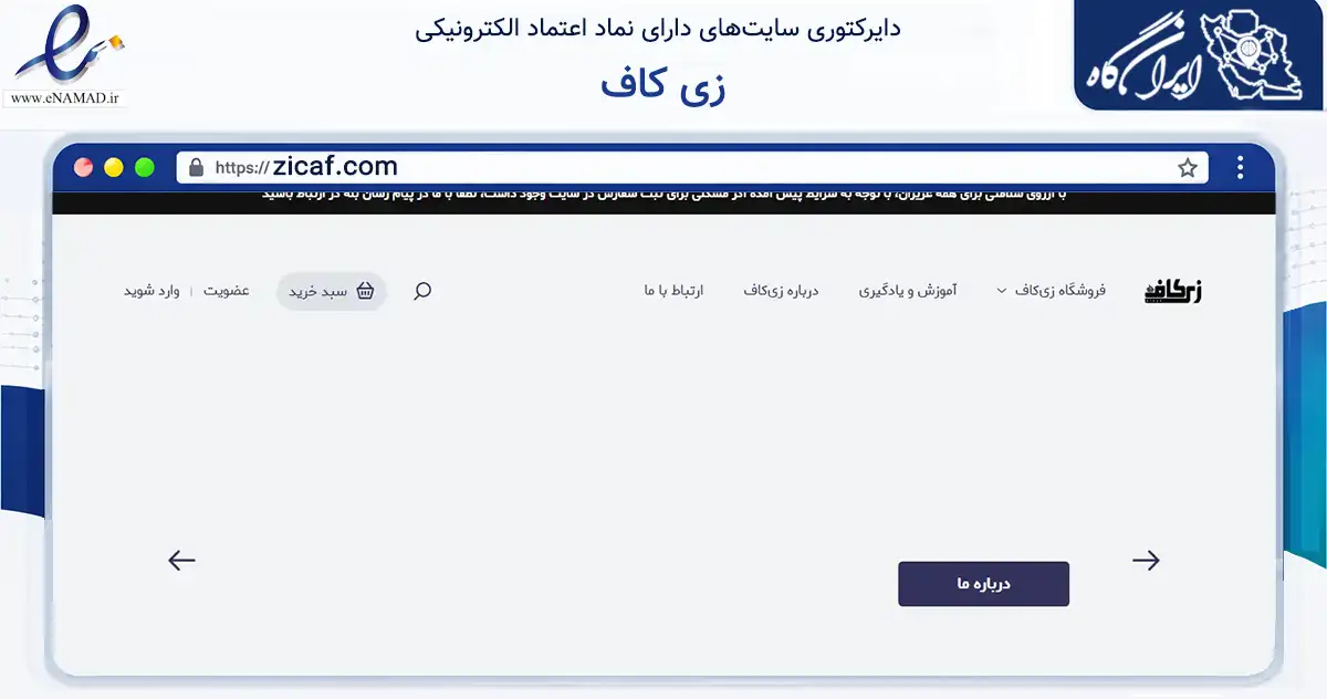 صفحه اصلی سایت زی کاف به نشانی zicaf.com که در زمینه تجارت، بازرگانی و تبلیغات با مرکزیت تهران فعالیت دارد.